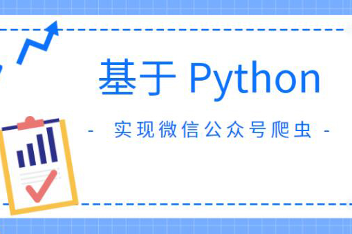 基于Python實現(xiàn)微信公眾號爬蟲