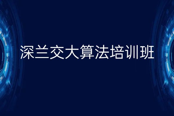 深蘭交大算法培訓班4期，視頻+資料，價值20000