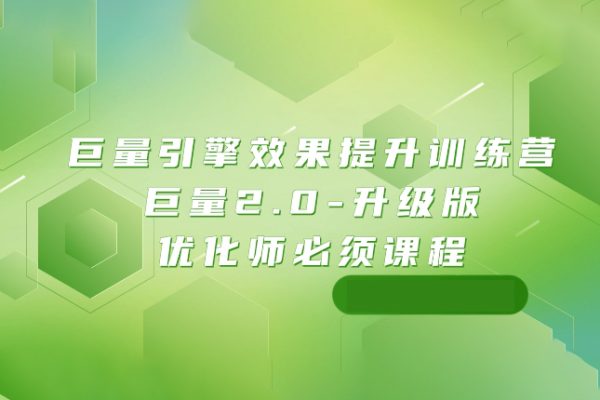 巨量引擎·效果提升訓練營：巨量2.0