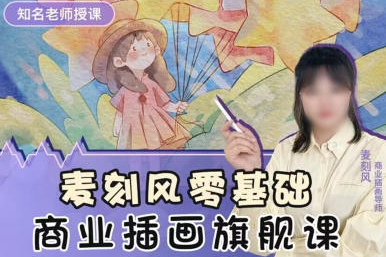 麥刻風商業插畫旗艦課2022年ipad插畫課