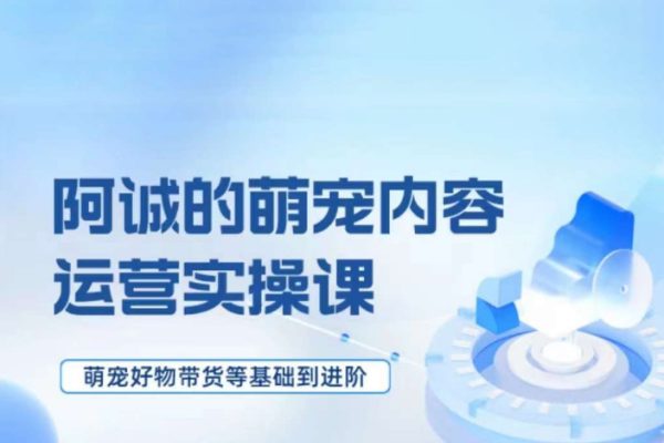萌寵短視頻運營實操課，?萌寵好物帶貨基礎到進階