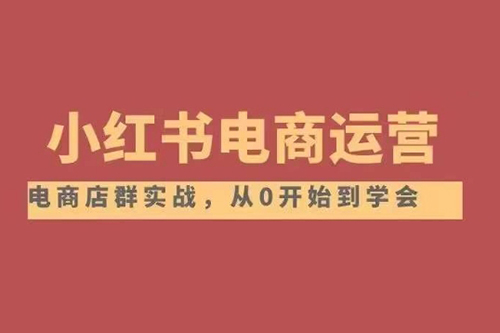 小紅書店鋪運(yùn)營從小白到大神2.0