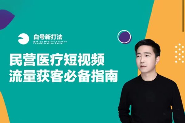民營醫療短視頻流量獲客必備指南，老板、運營、操盤手、白號運營必看