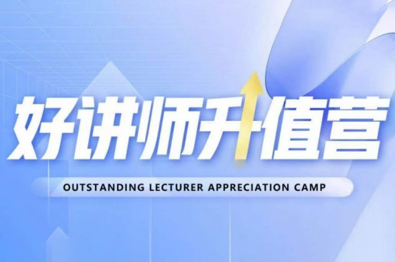 好講師升值營第十二期，教你從0到1成為明星講師