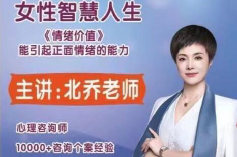北喬老師女性智慧人生—情緒價值11集