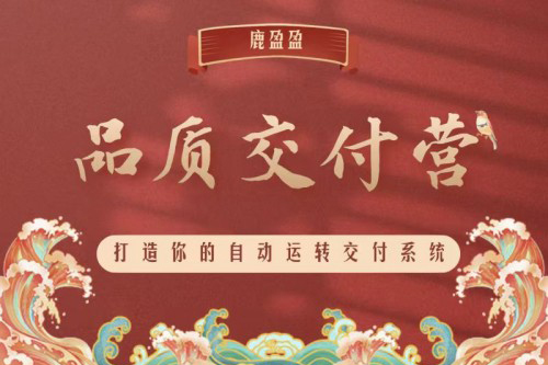 (鹿大米)鹿盈盈知識(shí)IP品質(zhì)交付營(yíng)