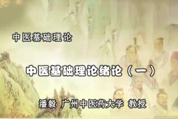 潘毅中醫基礎理論123講（完整版）