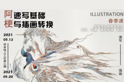 紙舍云工坊第三期阿梗速寫基礎與插畫轉換2021年