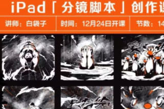 白袋子iPad分鏡腳本創作課2022年