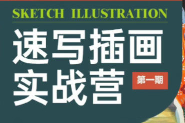 創(chuàng)藝盒2022楊博速寫插畫實(shí)戰(zhàn)營第1期