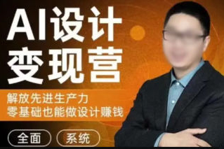 秋葉AI設(shè)計(jì)變現(xiàn)訓(xùn)練營(yíng)2023年8月結(jié)課第1期