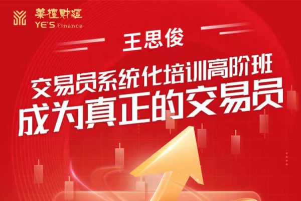 王思俊-交易員系統化培訓高階班