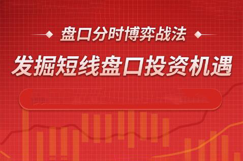 盤口分時博弈戰法，發掘短線盤口投資機遇