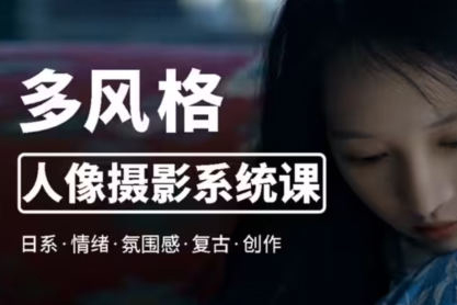 莫夢醒2023零基礎多風格人像攝影系統(tǒng)課