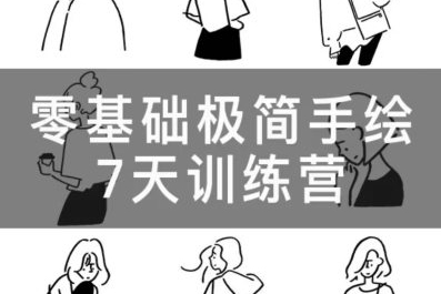 林小白零基礎(chǔ)極簡(jiǎn)手繪7天訓(xùn)練營(yíng)2023年2月