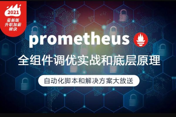 prometheus全組件配置調優(yōu)實戰(zhàn)，一線大廠監(jiān)控高可用方案分享