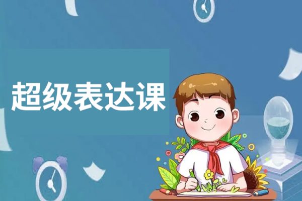 超級表達課，你的表達價值千萬，會說話成大事