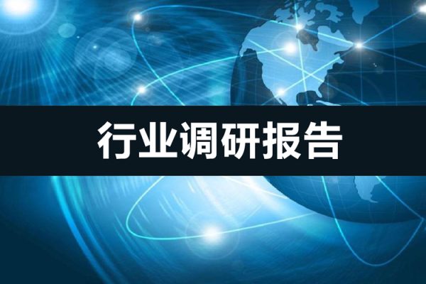 行業調研報告，結果不是思考出來的而是調研出來的