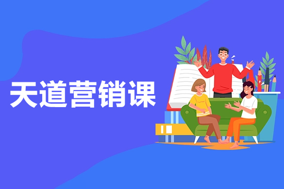 天道老阮-天道營銷課