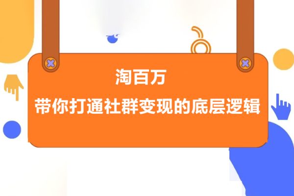 淘百萬-帶你打通社群變現的底層邏輯
