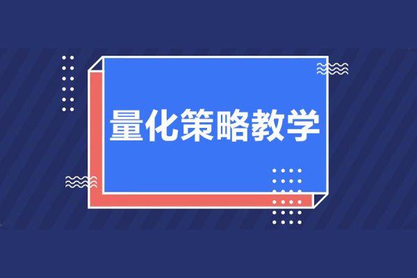 無名諸葛-量化策略教學第1期初階課程