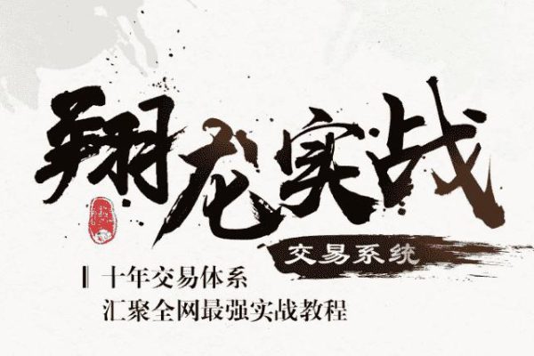 翔哥擒龍-翔龍實(shí)戰(zhàn)交易系統(tǒng)