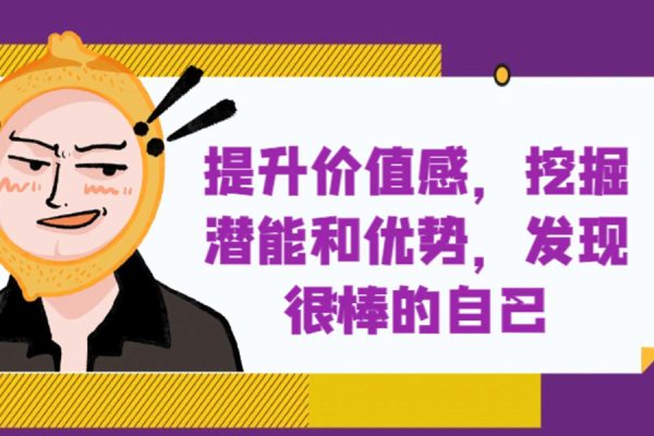 提升價值感，挖掘潛能和優勢，發現很棒的自己
