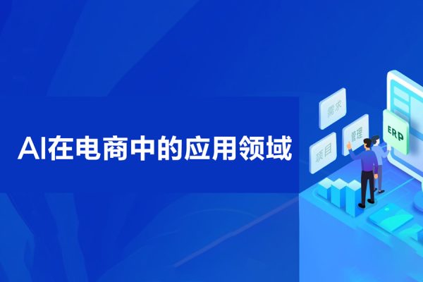 Al時代新電商，Al在電商中的應用領域，電商企業AI時代新契機