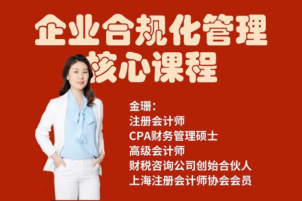 唐奇財稅-金珊老師-企業合規化管理核心課程211節