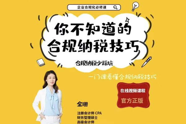 唐奇財稅-金珊老師-你不知道的合規納稅技巧94節