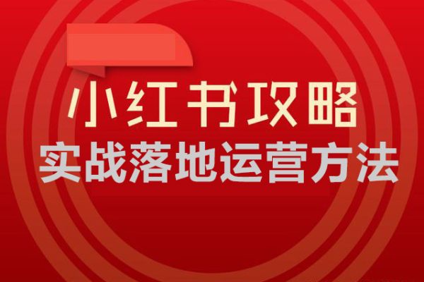 小紅書實戰落地運營方法，系統訓練，抓住搞錢方向，跟有結果的人學習