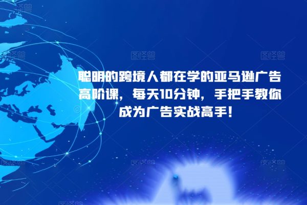 聰明的跨境人都在學的亞馬遜廣告高階課