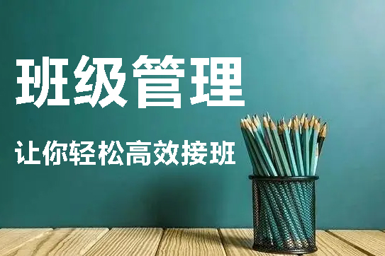 【班級管理】20堂課，讓你輕松高效接班