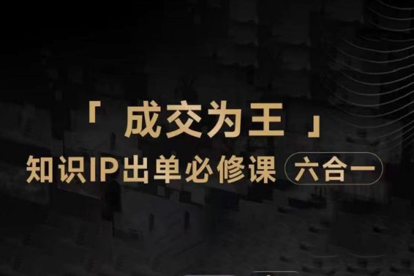 抖音知識IP直播登頂營（六合一），三倍流量提升秘訣，七步賣課實操演示，內容爆款必修指南