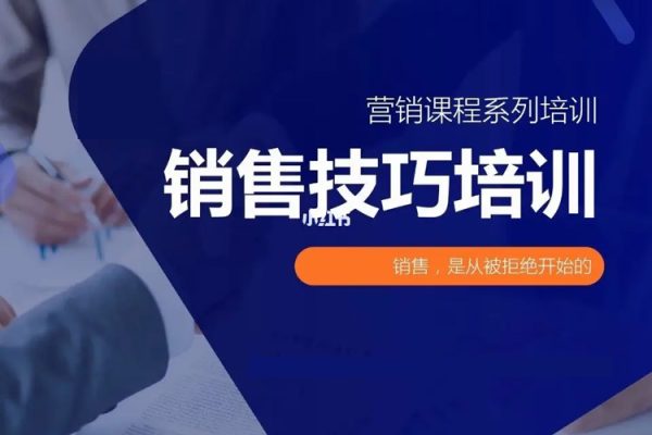 銷(xiāo)售基礎(chǔ)訓(xùn)練課，建立銷(xiāo)售基礎(chǔ)專(zhuān)業(yè)能力，讓你在日常銷(xiāo)售活動(dòng)里游刃余