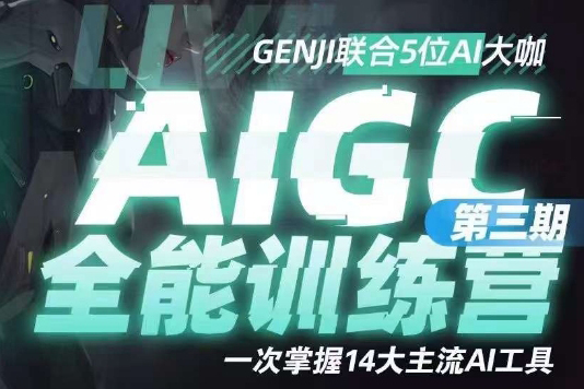 AIGC全能通識訓(xùn)練營第三期，一次掌握14大主流AI工具