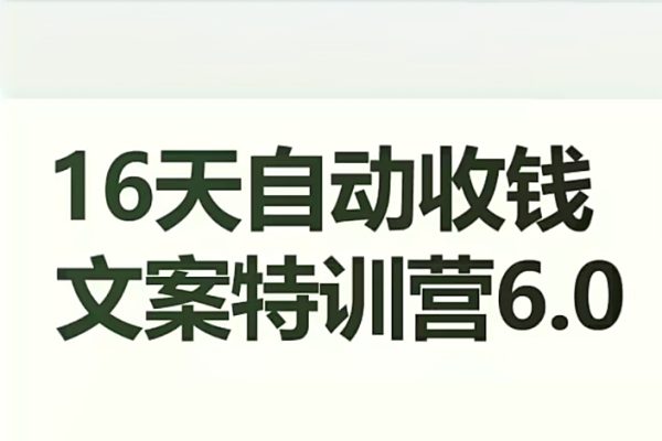 16天自動收錢文案特訓營6.0，學會兒每天自動咔咔收錢