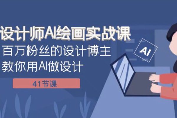 設(shè)計師AI繪畫實戰(zhàn)課 百萬粉絲的設(shè)計博主教你用AI做設(shè)計（共41課）
