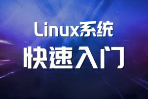 馬式兵-Linux系統(tǒng)運維基礎