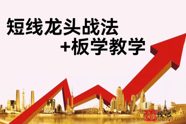 短線龍頭戰法+板學教學
