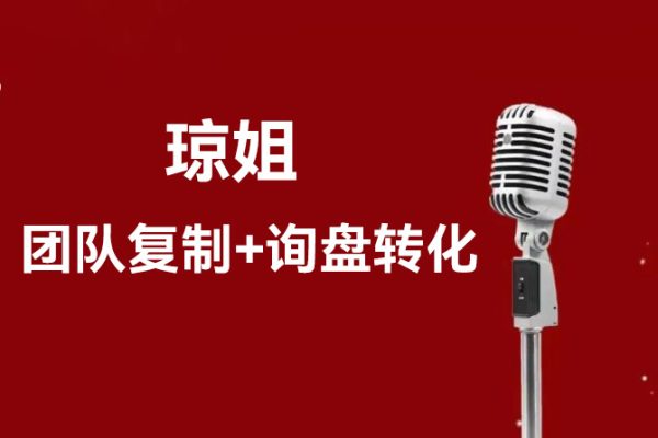 瓊姐·團隊復制+詢盤轉化+展會實操，學外貿，做跨境