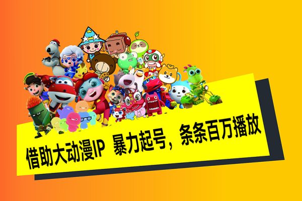 借助大動漫IP，暴力起號，條條百萬播放，單日輕松收益500+【揭秘】