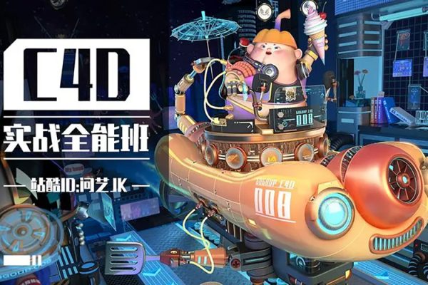 初探C4D創意世界：C4D OC零基礎實戰班4期精講