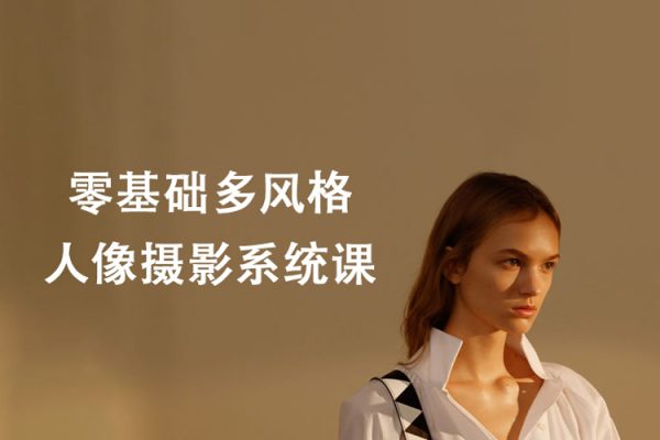 莫夢醒-2023零基礎多風格人像攝影系統課