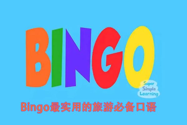 Bingo最實(shí)用的旅游必備口語