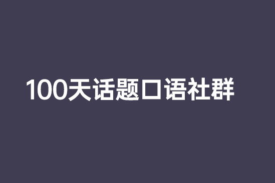 100天話題口語(yǔ)社群（贈(zèng)寫作進(jìn)階）