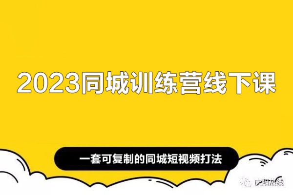 2023同城訓練營線下課