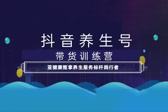 抖音養生號帶貨訓練營(第10期），不拍攝不出鏡，穩定出單