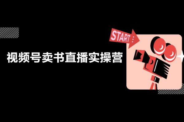 視頻號賣書直播實操營，視頻號最大風囗項目直播賣書