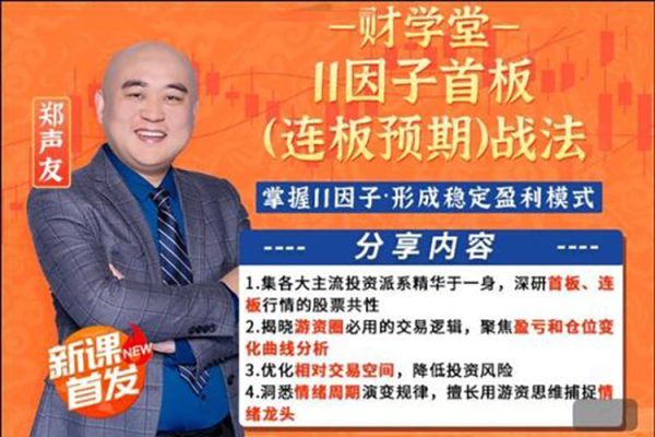 財(cái)學(xué)堂-鄭聲友-提高連板勝率秘招